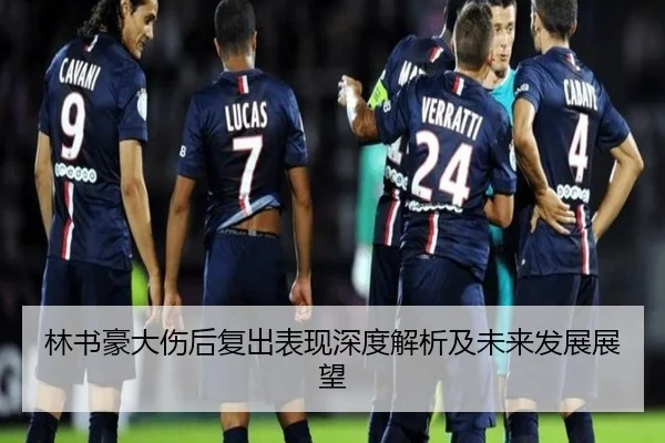 林书豪大伤后复出表现深度解析及未来发展展望